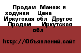 Продам “Манеж и ходунки“ › Цена ­ 3 500 - Иркутская обл. Другое » Продам   . Иркутская обл.